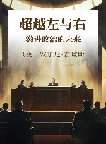 超越左与右  激进政治的未来 封面