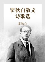 瞿秋白散文诗歌选 封面