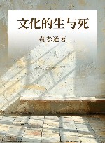 文化的生与死 封面