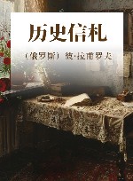 历史信札 封面