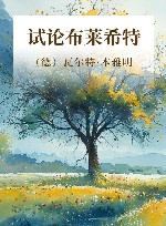 试论布莱希特 封面