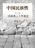 中国民族性  3  民族性三十年变迁 封面