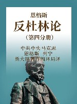 恩格斯  反杜林论  第4分册 封面