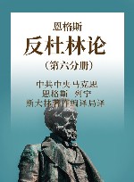 恩格斯  反杜林论  第6分册 封面