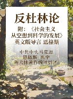 恩格斯  反杜林论  附《社会主义从空想到科学的发展》英文版导言 封面