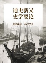 通史新义  史学要论 封面