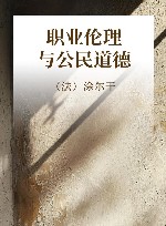 职业伦理与公民道德 封面