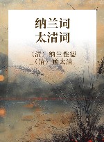 纳兰词  太清词 封面