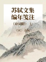 苏轼文集编年笺注  诗词附  7 封面