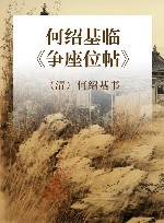 何绍基临《争座位帖》 封面