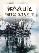 郭嵩焘日记  第4卷  光绪时期  下 封面