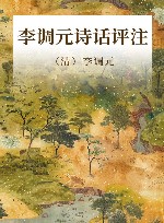 李调元诗话评注 封面