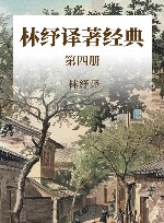 林纾译著经典  第4册 封面