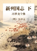 冯梦龙全集  新列国志  下 封面