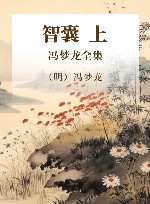 冯梦龙全集  智囊  上 封面
