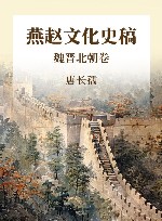 燕赵文化史稿  魏晋北朝卷 封面