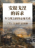 安提戈涅的诉求  生与死之间的亲缘关系 封面