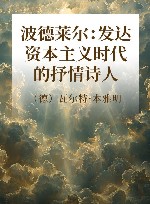 波德莱尔  发达资本主义时代的抒情诗人 封面