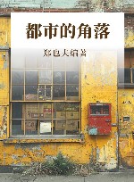 都市的角落 封面