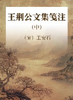 王荆公文集笺注  中 封面