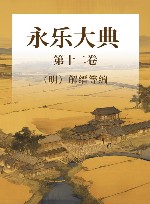 永乐大典  第12卷 电子书封面