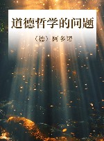 道德哲学的问题 封面