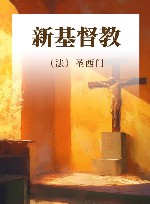 新基督教 封面
