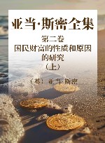 亚当·斯密全集  第2卷  国民财富的性质和原因的研究  上 封面