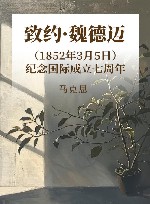 致约·魏德迈  （1852年3月5日）  纪念国际成立七周年 封面