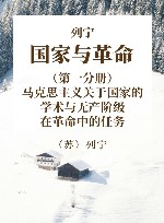 列宁  国家与革命  第1分册  马克思主义关于国家的学术与无产阶级在革命中的任务 封面