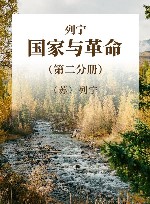 列宁  国家与革命  第2分册 封面