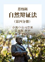 恩格斯自然辩证法  第4分册 封面