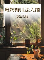 唯物辩证法大纲 封面