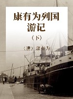 康有为列国游记  下 封面