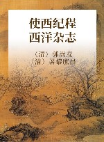 使西纪程  西洋杂志 封面