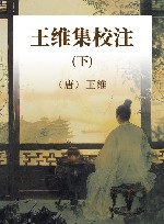 王维集校注  下 封面