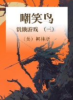 嘲笑鸟  饥饿游戏  3 封面