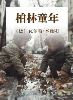 柏林童年 电子书封面
