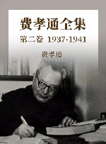 费孝通全集  第2卷  1937-1941 封面