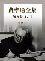 费孝通全集  第5卷  1947 封面