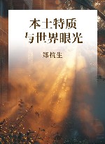 本土特质与世界眼光 封面
