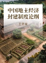 中国地主经济封建制度论纲 封面