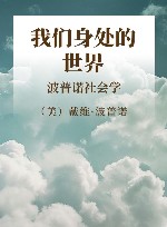 我们身处的世界  波普诺社会学 封面