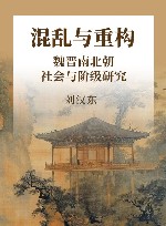 混乱与重构  魏晋南北朝社会与阶级研究 封面