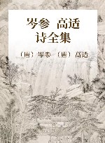 岑参·高适诗全集 封面
