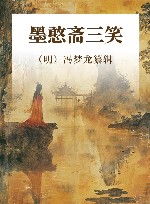 墨憨斋三笑 封面