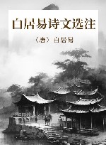 白居易诗文选注 封面