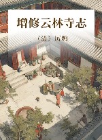 增修云林寺志 封面