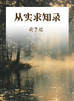 从实求知录 封面