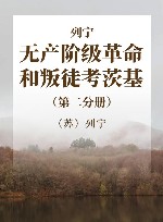 列宁  无产阶级革命和叛徒考茨基  第2分册 封面